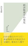 経済物理学（エコノフィジックス）の発見