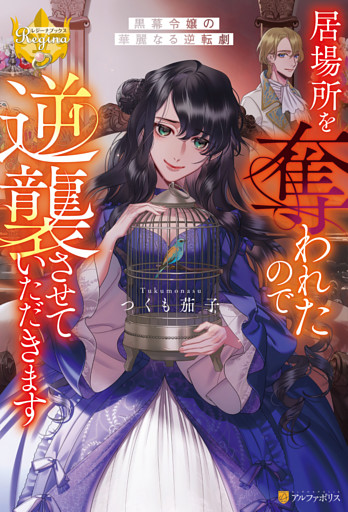 居場所を奪われたので逆襲させていただきます　～黒幕令嬢の華麗なる逆転劇～