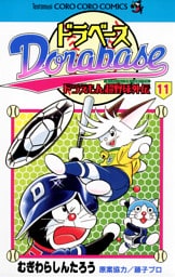 ドラベース ドラえもん超野球（スーパーベースボール）外伝（１１）