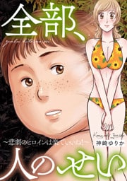 全部、人のせい～悲劇のヒロインは楽でいいね！～