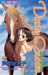 Derby Queen（１）