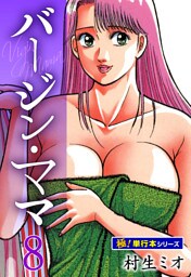 バージンママ【極！単行本シリーズ】8巻
