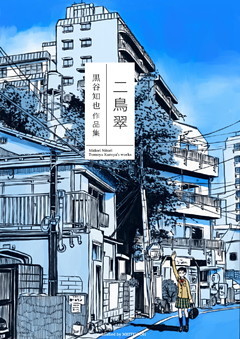 二鳥翠 黒谷知也作品集