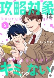 攻略対象はキミじゃない！（分冊版）　【第5話】