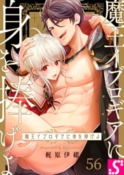 魔王イブロギアに身を捧げよ５６