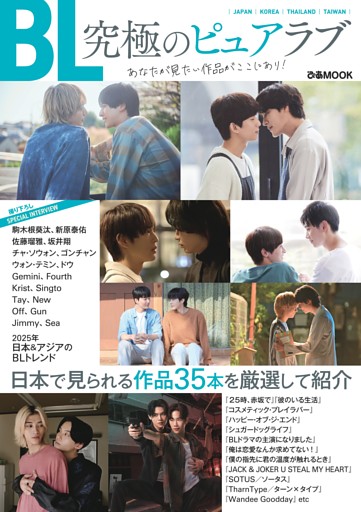 『BL　究極のピュアラブ』あなたが見たい作品がここにあり！