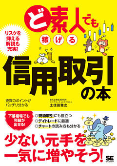 ど素人でも稼げる信用取引の本