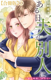 ある日夫が別人に～連日連夜注がれて～【合冊版】2