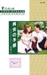 再会の予感　白いドレスに乾杯 ＩＩ