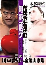喧嘩商売 最強十六闘士セレクション(4)