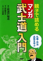 親子で読める［マンガ］武士道入門