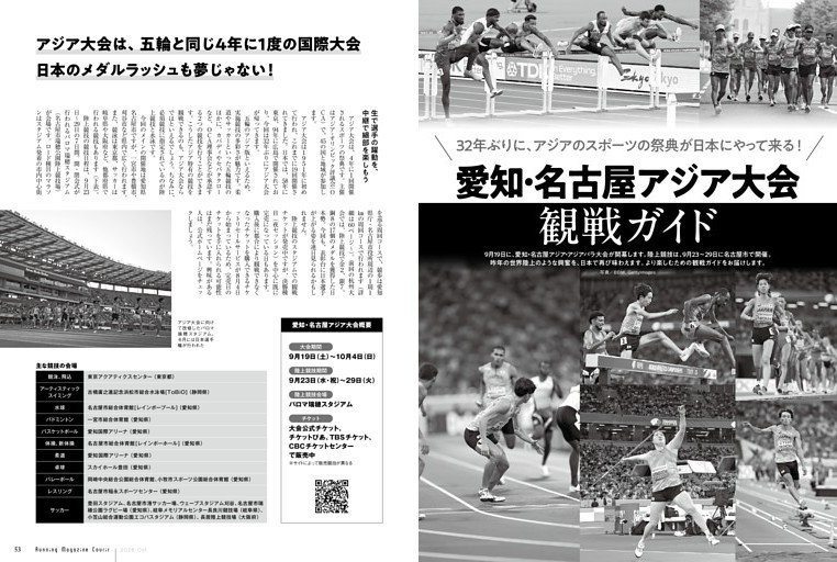 〈32年ぶりに、アジアのスポーツの祭典が日本にやって来る！〉愛知・名古屋アジア大会観戦ガイド