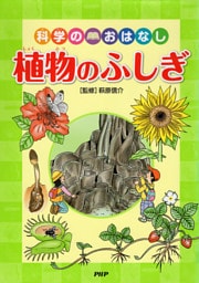 科学のおはなし　植物のふしぎ