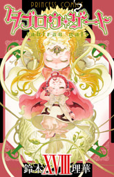 タブロウ ゲート Xviii 電子書籍 コミック 小説 実用書 なら ドコモのdブック