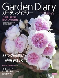 ガーデンダイアリー　バラと暮らす幸せ　Ｖｏｌ．１１