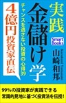 ４億円投資家直伝 実践 金儲け学 チャンスを逃さない投資の心得39