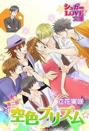 空色プリズム　第二部～前編～