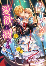 偽りの双子は愛欲に溺れる 7話