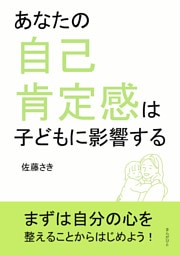 あなたの自己肯定感は子どもに影響する
