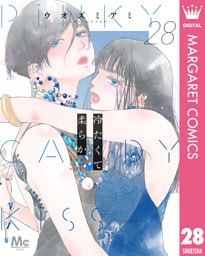 冷たくて 柔らか 分冊版 28