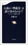 石油の「埋蔵量」は誰が決めるのか? エネルギー情報学入門