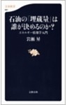 石油の「埋蔵量」は誰が決めるのか？　エネルギー情報学入門