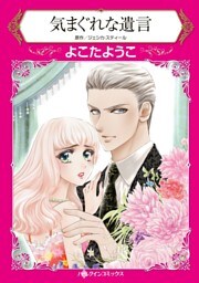 気まぐれな遺言【分冊】 10巻