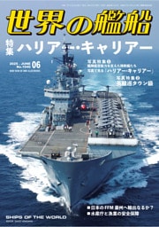 世界の艦船 2025年6月号