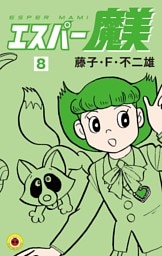エスパー魔美（８）