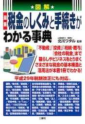図解　最新　税金のしくみと手続きがわかる事典
