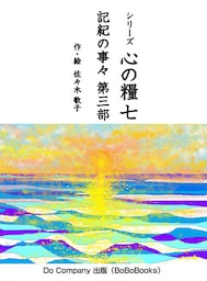 シリーズ心の糧七