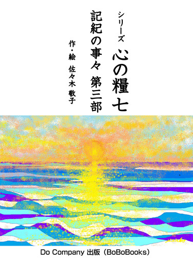 シリーズ心の糧七