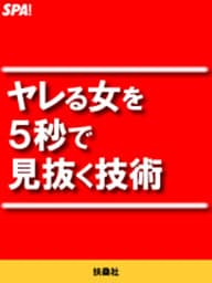 ヤレる女を５秒で見抜く技術