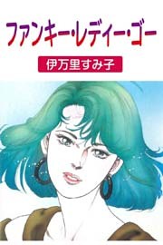 ファンキー・レディー・ゴー