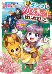 夢のテンプレ幼女転生、はじめました。　憧れののんびり冒険者生活を送ります１
