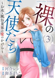 裸の天使たち～お水・風俗業界の愛のかけら～　(3)