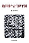 熟田津と古代伊予国
