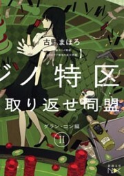 池袋カジノ特区　UNOで七億取り返せ同盟　II—グラン・コン編—（新潮文庫nex）