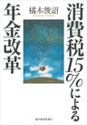 消費税１５％による年金改革