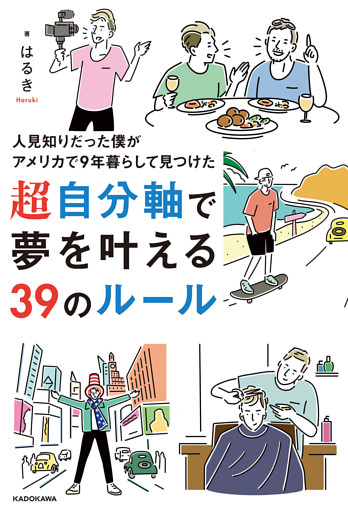 人見知りだった僕がアメリカで9年暮らして見つけた　超自分軸で夢を叶える39のルール