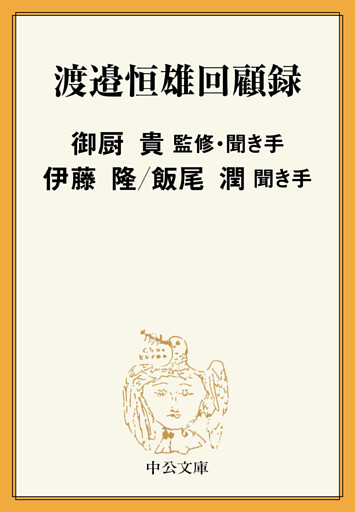 渡邉恒雄回顧録