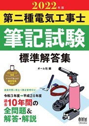 2022年版　第二種電気工事士筆記試験　標準解答集