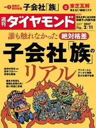 週刊ダイヤモンド 17年2月11日号