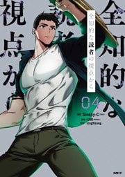 全知的な読者の視点から　04