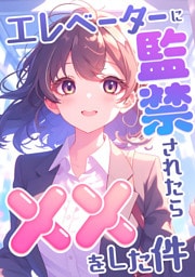 エレベーターに監禁されたらxxをした件(8)