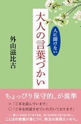人に聞けない　大人の言葉づかい