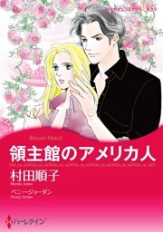 領主館のアメリカ人【分冊】 9巻