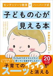 モンテッソーリ教育×ハーバード式 子どもの心が見える本