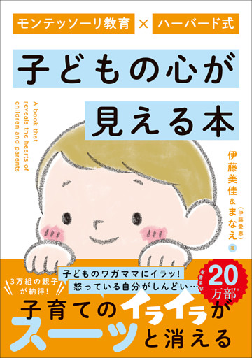 モンテッソーリ教育×ハーバード式 子どもの心が見える本