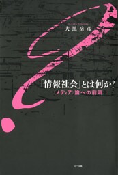 「情報社会」とは何か？ : 〈メディア〉論への前哨